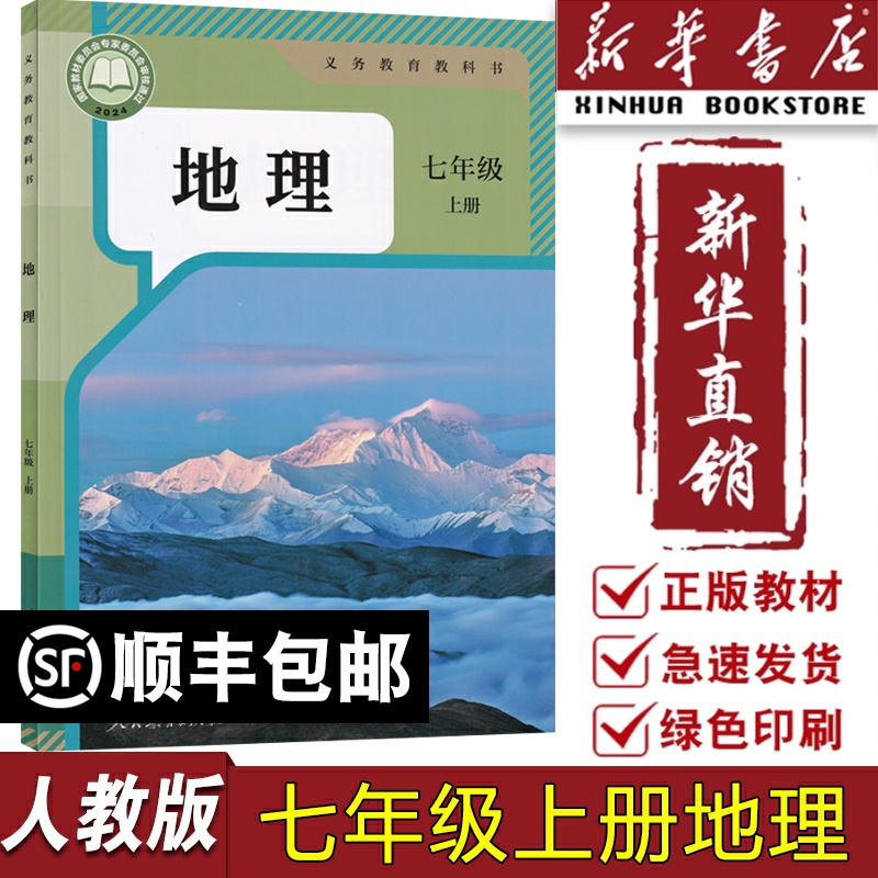 人教版七年级上册地理