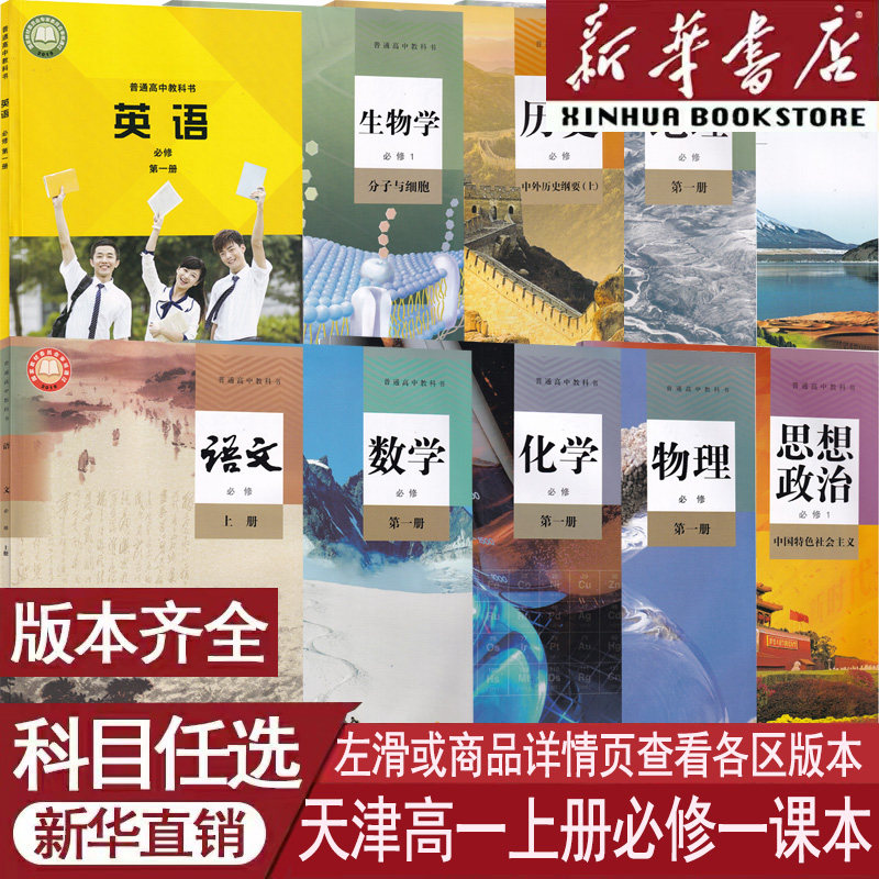【新华书店正版】天津使用高一上册全套教材课本高中必修一1语文数学英语物理化学生物政治历史地理书人教版统部编版外研版中图版