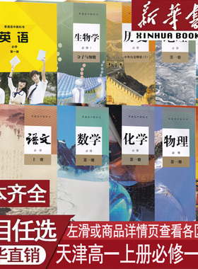 【新华书店正版】天津使用高一上册全套教材课本高中必修一1语文数学英语物理化学生物政治历史地理书人教版统部编版外研版中图版