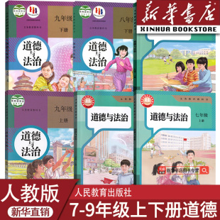 部编版 人教版 初中政治书课本教材教科书全套初中789七八九上下册道德与法治课本教材全套初一二三123道法 新华书店正版