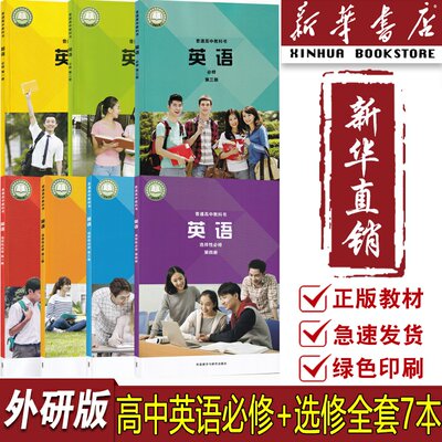 高中外研版英语必修选修全套7本