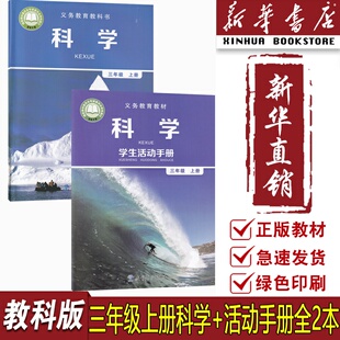 课本教材 2025使用小学三年级上册科学书教科版 科学活动手册教科书小学三年级上册科学书＋活动手册 新华书店正版
