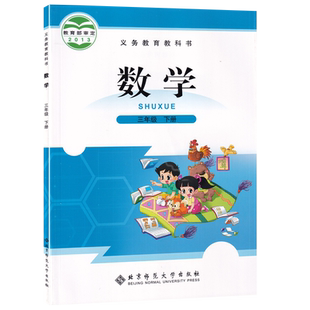 【新华书店正版】2026使用小学3三年级下册数学课本教材北师大版三年级数学书下册下学期教科书3三下数学课本北京师范大学出版社