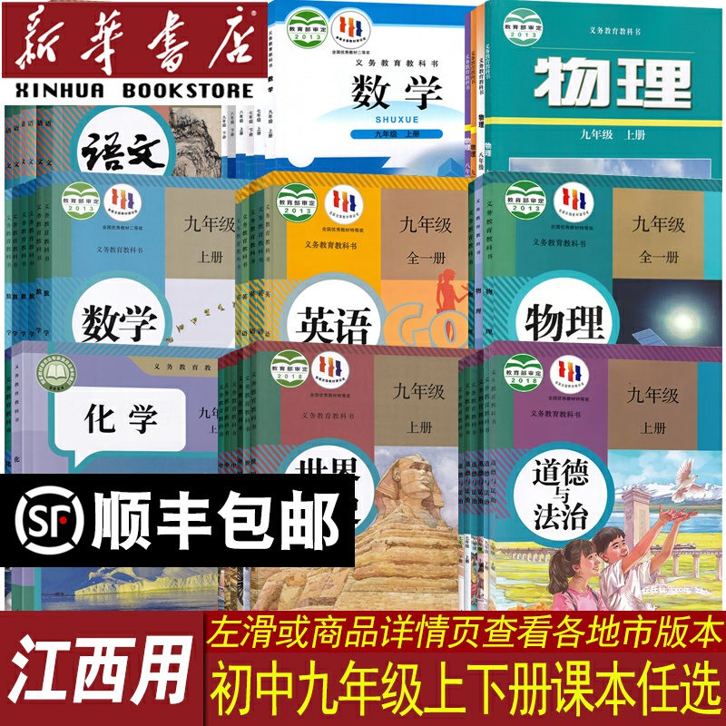 新华书店江西省九年级课本任选