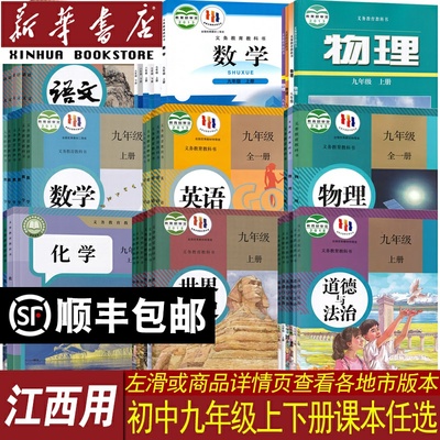 新华书店江西省九年级课本任选
