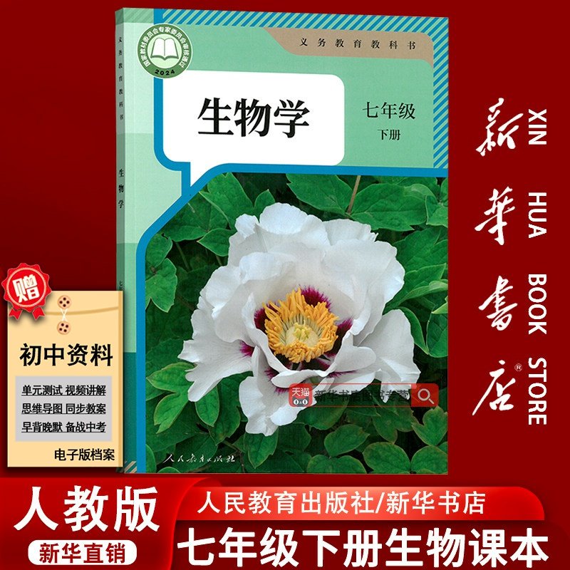 【新华书店正版】2026使用初中7七年级下册生物人教版初一1下册生物学七年级生物书下册人教七下生物人民教育出版社课本教材教科书,书籍/杂志/报纸,中学教材,淘宝优惠券,粉丝福利购,淘宝优惠卷