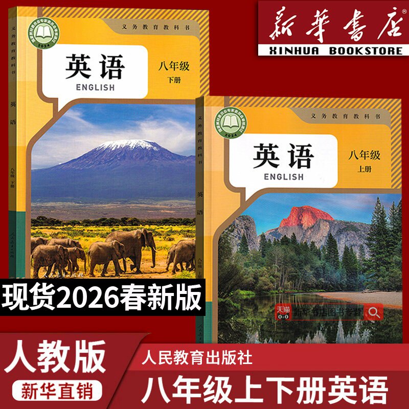 【新华书店正版】2026适用初中8八年级上下册英语人教版课本教材教科书全套2本初二2上下册八年级英语书上下册人教版八上下英语
