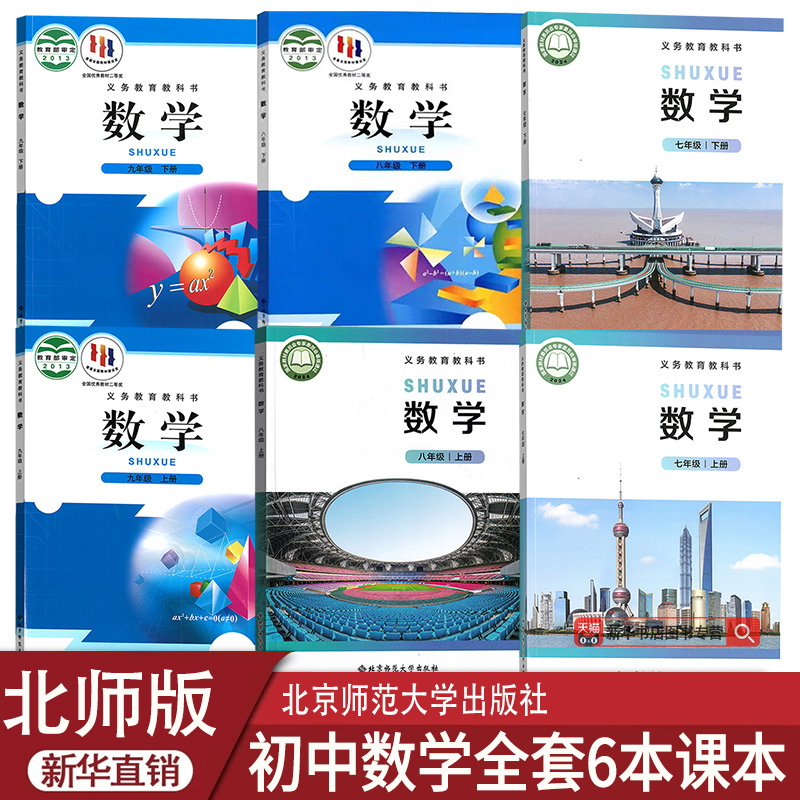 【新华书店正版】2025使用初中七八九789上下册数学北师大版课本教材教科书初一1二2三3上下册数学北师版初中数学书全套课本教材