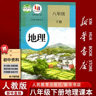 课本教材教科书初二2下学期八年级地理书下册八下地理课本8下人民教育出版 2025使用初中8八年级下册地理人教版 社 新华书店正版