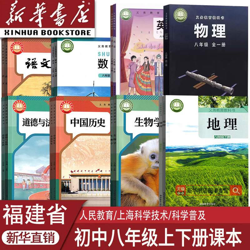 【新华书店】福建省初中8八年级上册课本全套八年级下册全套语文数学英语物理道德历史生物地理书教材初二2人教版仁爱版沪科北师版