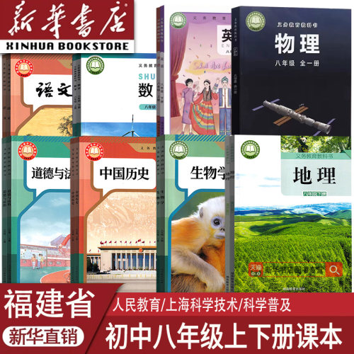 新华书店福建省八年级上下册课本