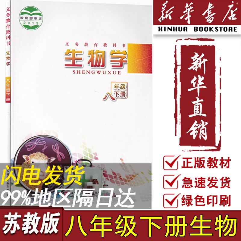 【新华书店正版】2023使用初中8八年级下册生物课本苏教版教材教科书八年级生物书下册初二2下学期生物学课本江苏凤凰教育出版社使用感如何?