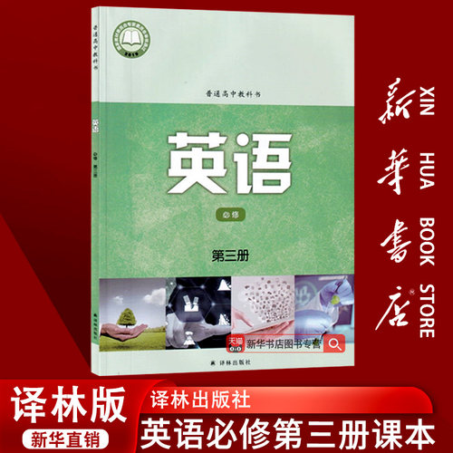 【新华书店正版】2026使用译林版高中英语必修三3课本教材教科书高中英语必修第三册高中英语书课本译林版必修三3英语译林出版社