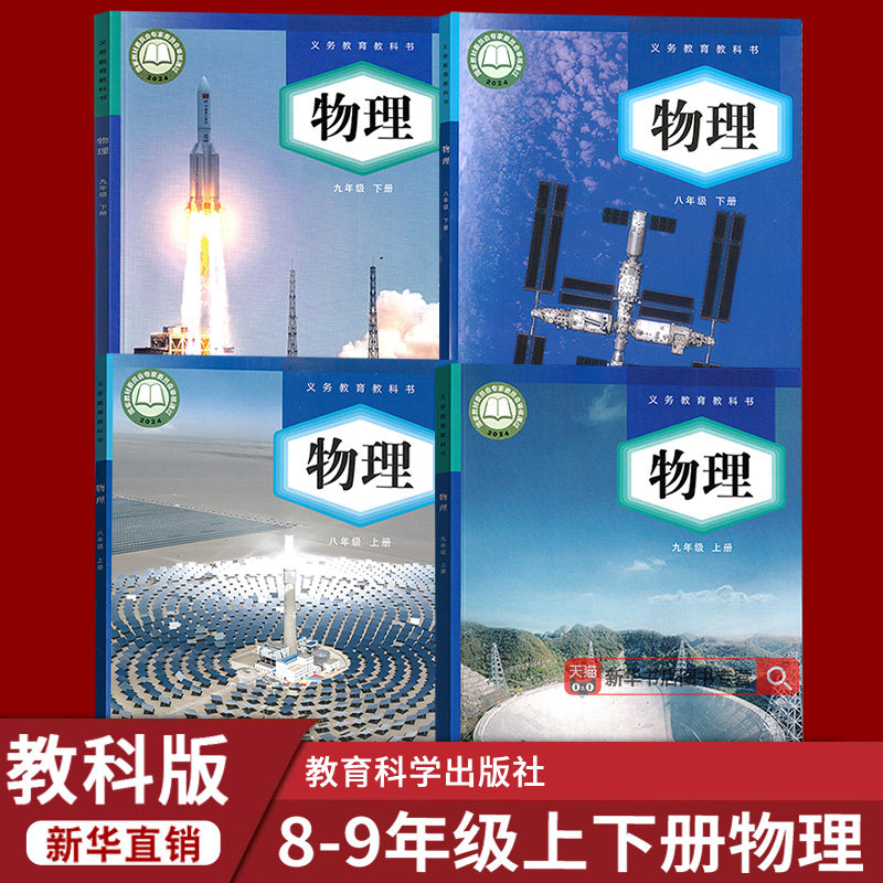 【新华书店正版】2026适用初中物理课本教材全套教科版八九89年级上下册物理书课本教材初二三23上下册物理全套教科版物理全套课本