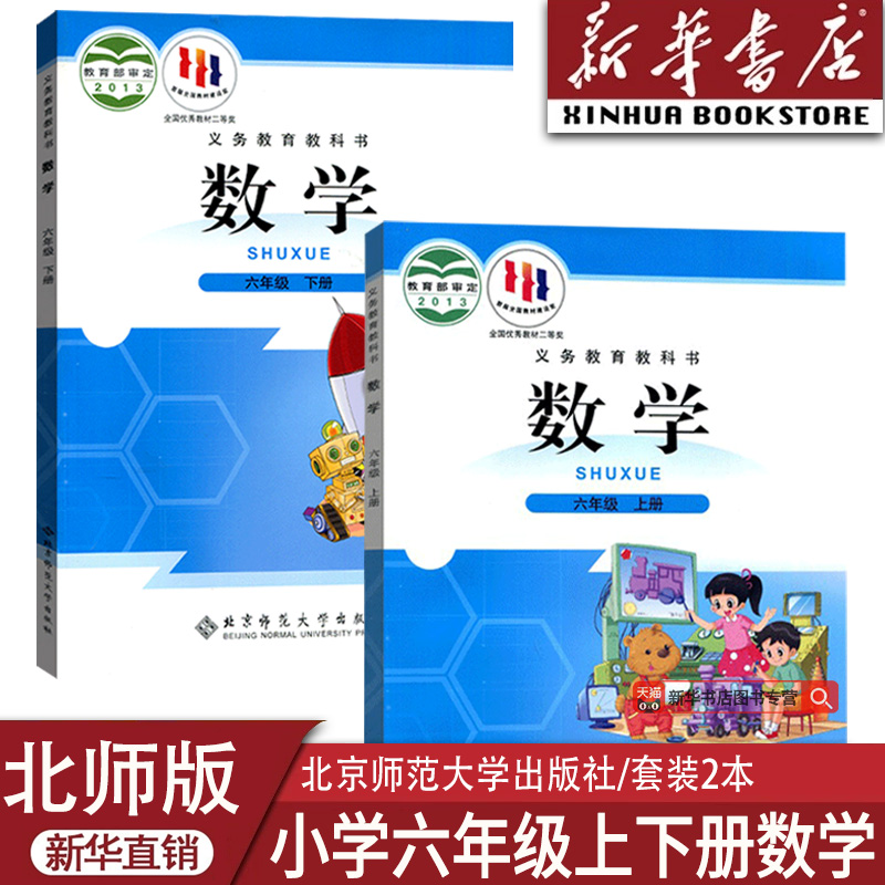 【新华书店正版】2025使用小学6六年级上下册数学北师大版全套课本教材教科书六年级数学书上下册北师版6六上下北京师范大学出版社