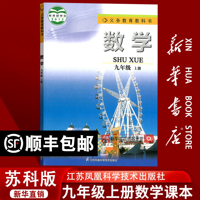 【新华书店正版】初中9九年级上册数学苏科版苏教版课本教材教科书初三3上册九年级数学书上册9九上江苏凤凰教育出版社