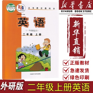 课本教材教科书一起点二年级上学期英语课本二年级英语书上册教材外研版 2025使用小学2二年级上册英语外研版 2二上 新华书店正版