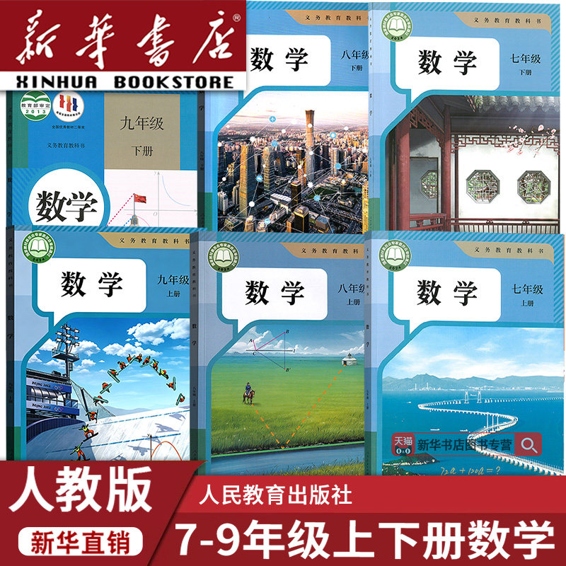 【新华书店正版】人教版初中数学课本全套教材初中789七八九年级上下册数学书初一二三123上下册数学课本人教版初中数学书