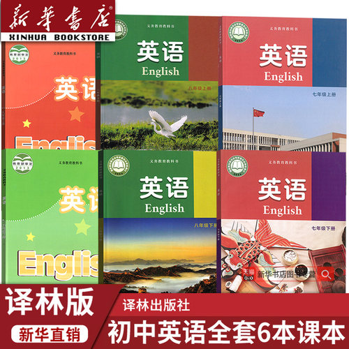 【新华书店正版】2026使用使用译林版初中英语课本教科书全套789七八九上下册英语书译林版初中英语教材初一二三123上下册全套6本