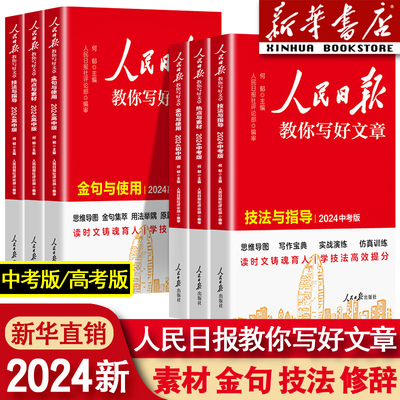 人民日报教你写好文章中考高考