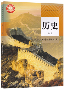【新华书店正版】2026使用人教版高中历史必修上册中外历史纲要（上）部编版高一上册历史书高中历史必修一1课本必修一历史书