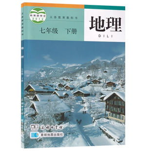 【新华书店正版】2026使用初中7七年级下册地理星球版课本教材教科书初一1下学期地理课本七年级地理书下册课本七下星球地图出版社