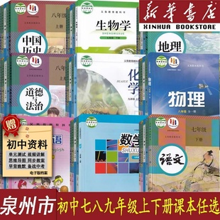 【新华书店】泉州市初中7七8八9九年级上册下册语文数学英语物理化学道德历史生物地理书人教版仁爱版华师版沪科版全套课本教材
