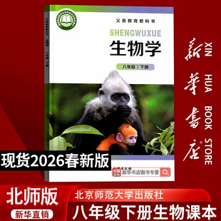 【26春季新版现货】初中8八年级下册生物北师大版课本初二2下册八年级生物书下册8下北师大版生物课本北京师范大学出版社