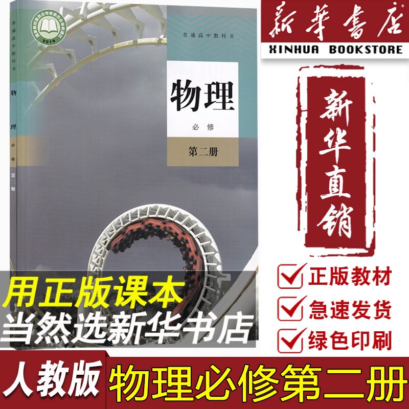 物理必修二2课本教材教科书高一下册物理书人民教育出版社必修二物理