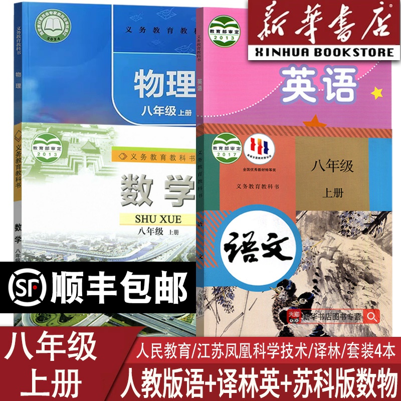 【新华书店正版】2025江苏使用初中8八年级上册语文数学英语物理书人教版苏教版译林版课本教材教科书初二2上册全套8八上全套课本