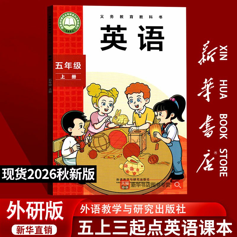 【26秋季新版官方现货】新版小学5五年级英语书三起点外研版5上三起点外研版英语课本五年级上学期教材教科书外语教学与研究出版社