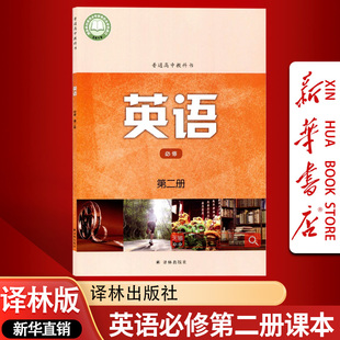 【新华书店正版】2026使用译林版高中英语必修二2课本教材教科书高一下册英语必修第二册高中英语书译林版译林出版社必修2英语课本