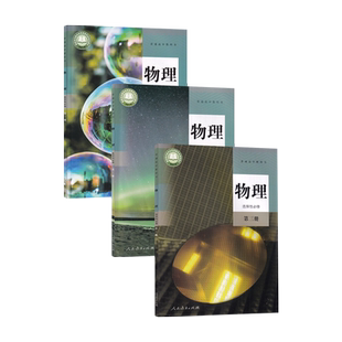【新华书店正版】2026适用使用人教版高中物理选择性必修第一二三册课本教材高中物理选修123课本人教版高中物理选修全套课本教材