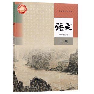 【新华书店正版】2026使用人教版部编版高中语文选择性必修上册课本教材教科书高二上册语文书高中语文选修二2课本人民教育出版社