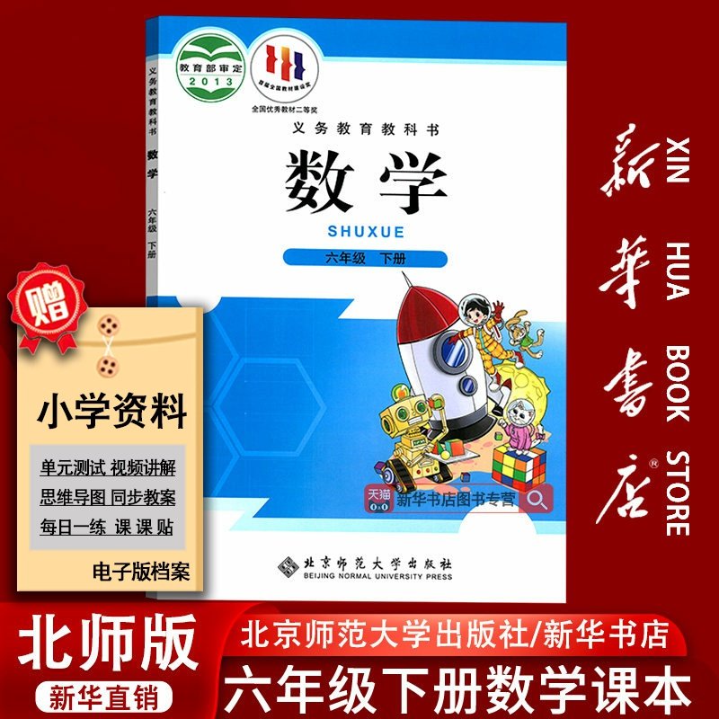 北师版六年级下册数学