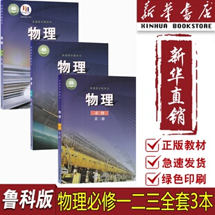 课本教材教科书高中必修物理书物理必修一二三全套山东科学技术出版 2025使用高中物理必修一二三鲁科版 社 新华书店正版