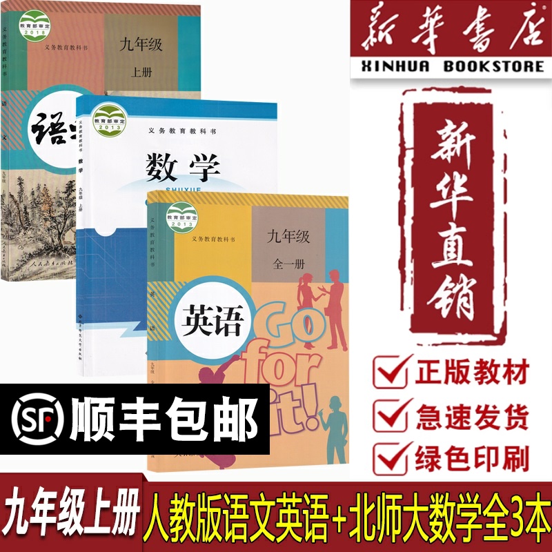 【新华书店正版】2025使用初中9九年级上册语文数学英语北师大版人教版课本教材教科书全套初三3上册九年级上册教材课本全套语数英