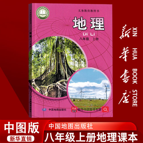 【新华书店正版】2025适用初中8八年级上册地理中图版课本教材教科书初二2上册八年级地理书上册8八上地理书课本中国地图出版社