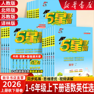 2026五星小学学霸一二四年级五六三年级上册下册语文数学英语人教版北师江苏教版练习册提优大试卷课时作业本同步训练经纶学霸5星