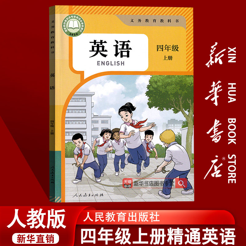 【2026使用-现货】新华书店正版小学新版4四年级上册精通英语书新教材2026人教版课本教材4年级上学期精通版英语三起点新改版