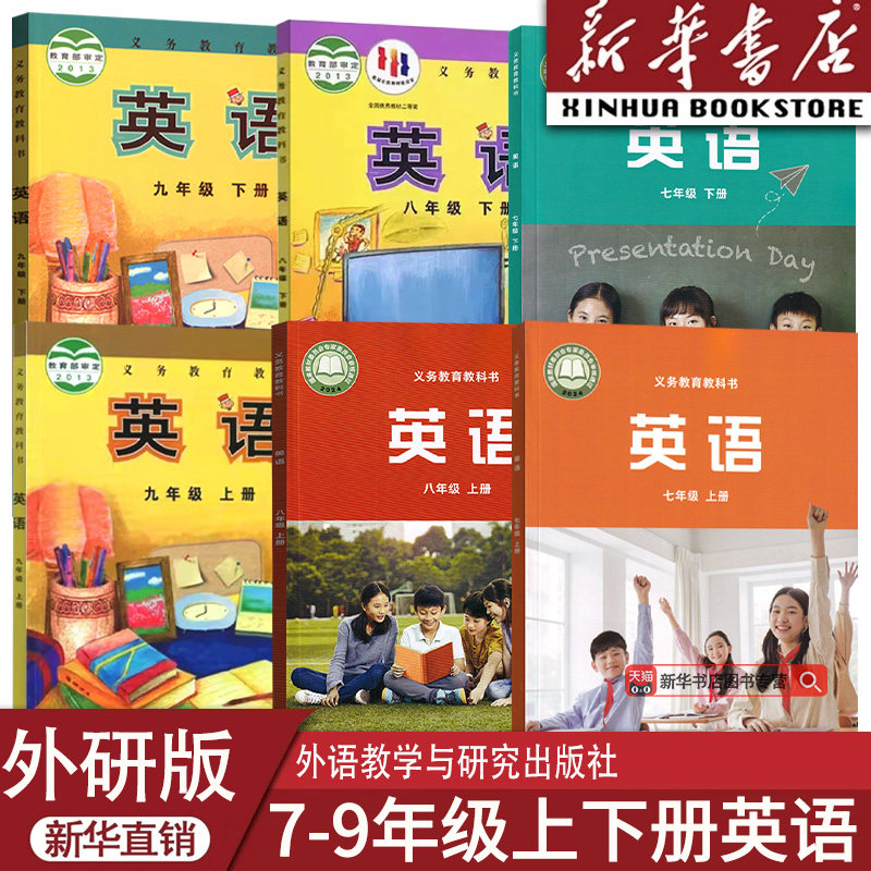 【新华书店正版】初中七八九789年级上下册英语书课本教材教科书全套初一二三123上下册英语外研版初中英语全套课本教材书