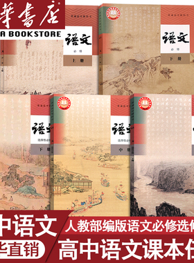 【新华书店正版】2026人教版高中语文必修上册下册+选择性必修上中册下册全套课本教材部编版高中语文必修一二选修123高中语文课本