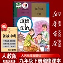 初中初三3下册道德与法治下学期9九下道法人民教育出版 部编版 9九年级下册政治书课本教材教科书人教版 社 新华书店正版