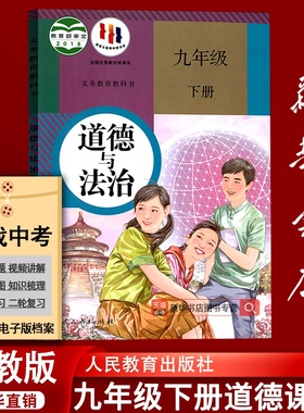 【新华书店正版】9九年级下册政治书课本教材教科书人教版部编版初中初三3下册道德与法治下学期9九下道法人民教育出版社