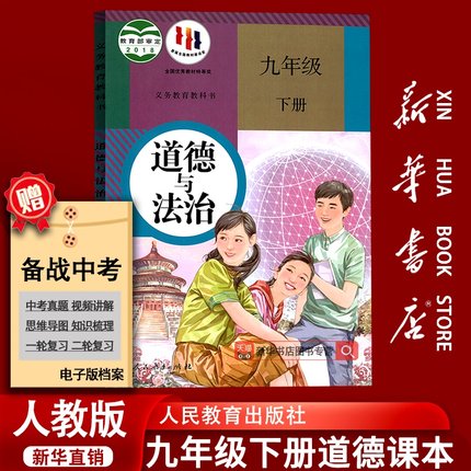 【新华书店正版】9九年级下册政治书课本教材教科书人教版部编版初中初三3下册道德与法治下学期9九下道法人民教育出版社