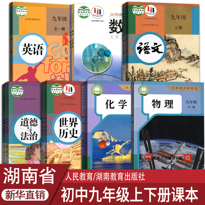 新华书店湖南省九年级上下册课本