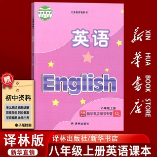 旧版 初2二上册英语8年级上册英语课本教材教科书八年级上册英语译林出版 复习专用 初中8八年级上册英语书译林版 社 新华书店正版