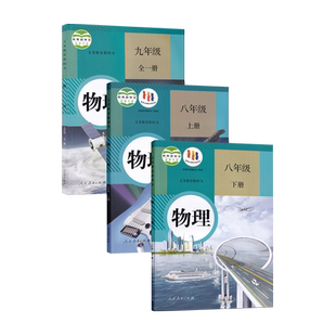 【新华书店正版】使用人教版初中八九年级上下册物理课本教材教科书89上下册全一册物理书初中物理教材全套人教版物理书全套套装