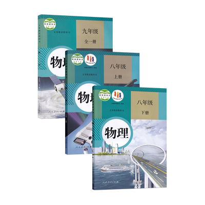 人教版初中物理全套课本教材