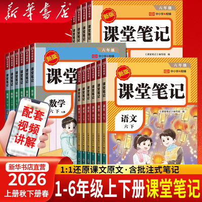 2026秋新版课堂笔记一二三年级四五六年级上册语文数学英语人教版小学同步课本复习预习书课堂教材讲解全解黄岗学霸随堂笔记荣恒